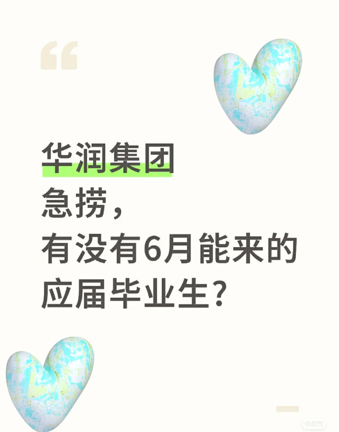 华润集团急捞!!有没有六月能来的应届毕业生