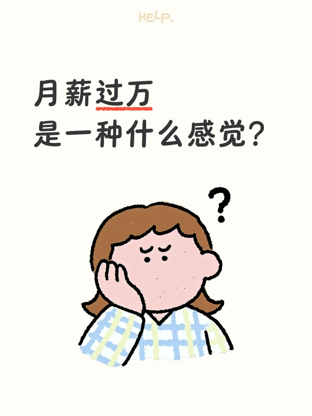 月薪过万是一种什么感觉？