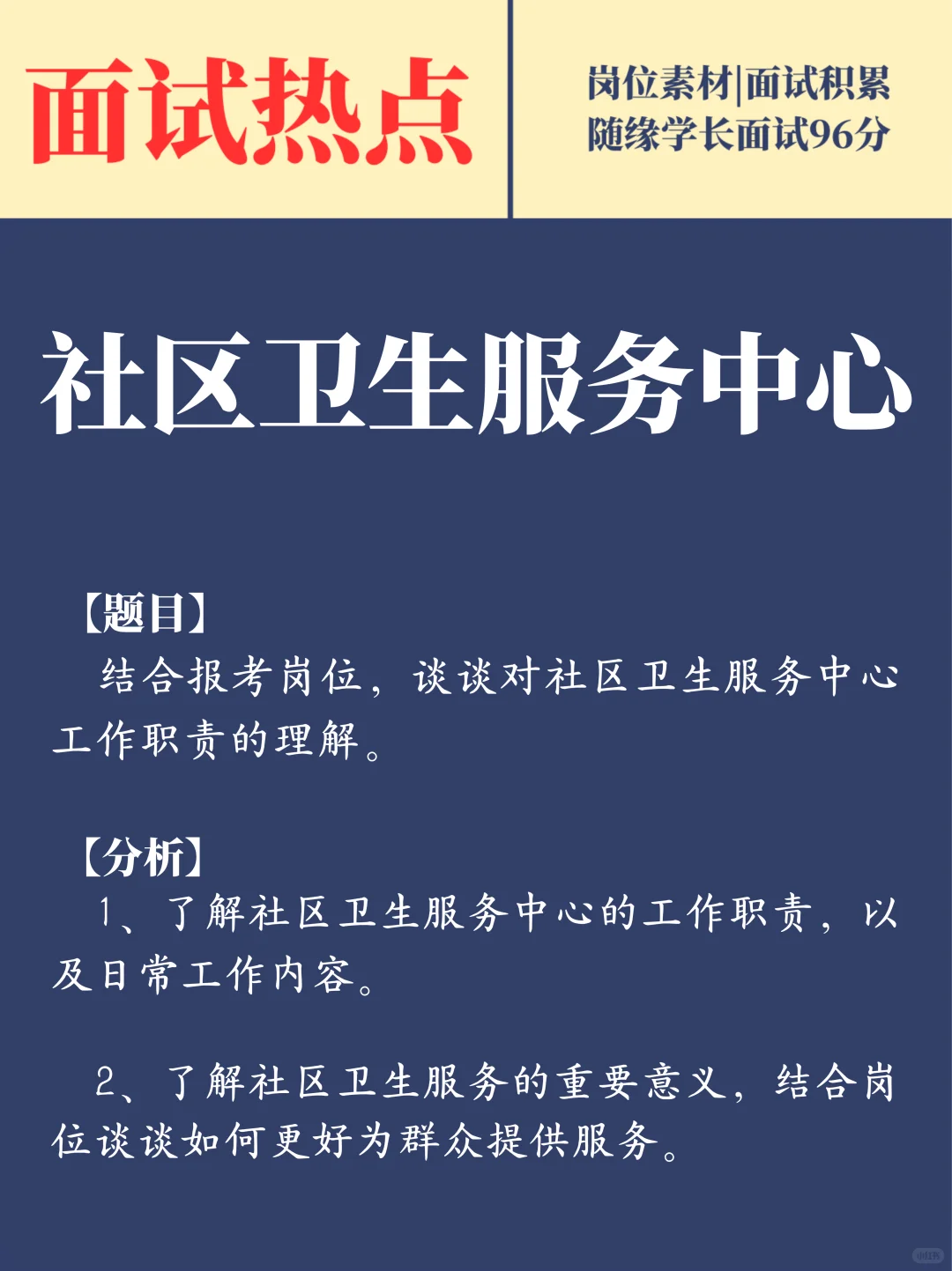 卫健委面试预测之社区卫生服务中心岗位职责