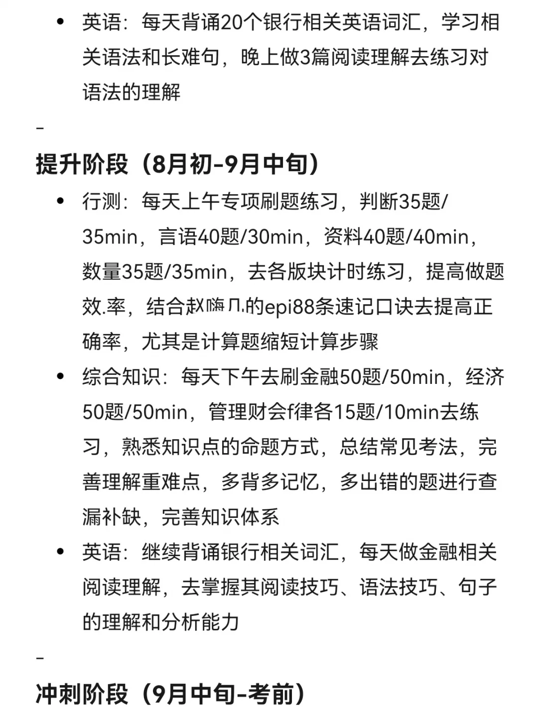 这才是银行笔试第一的学习状态(事无巨细版