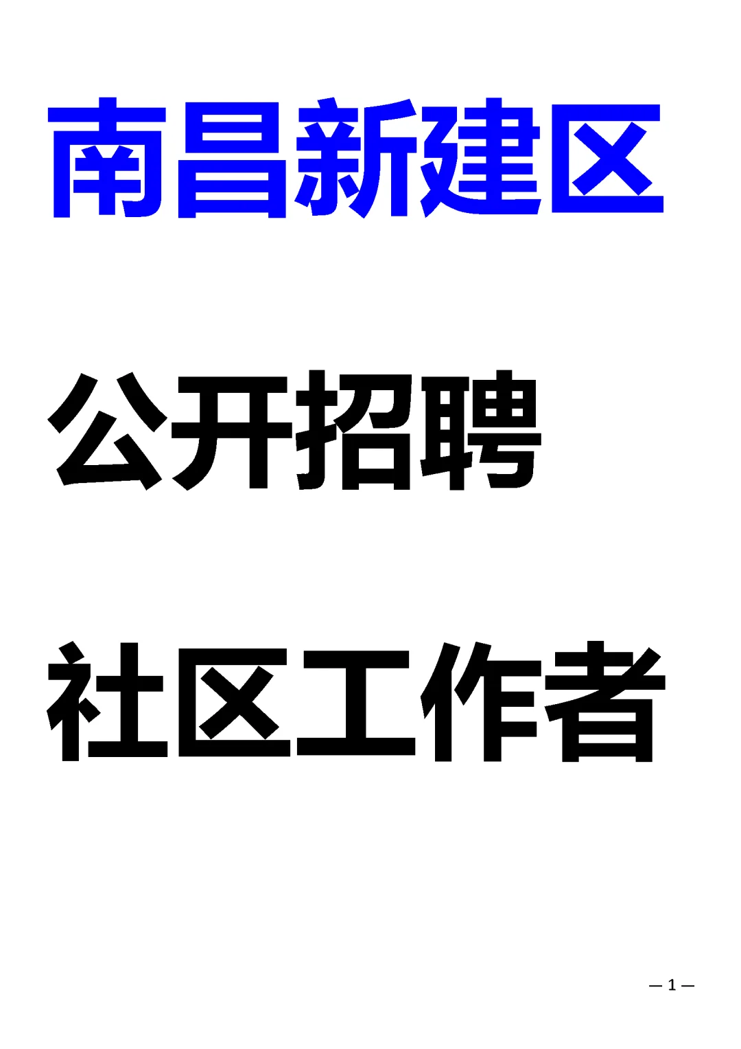 新建区招聘社区工作者