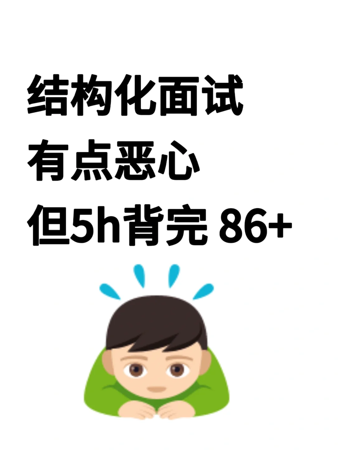 有点恶心?但能过天河事业编面试的方法‼️
