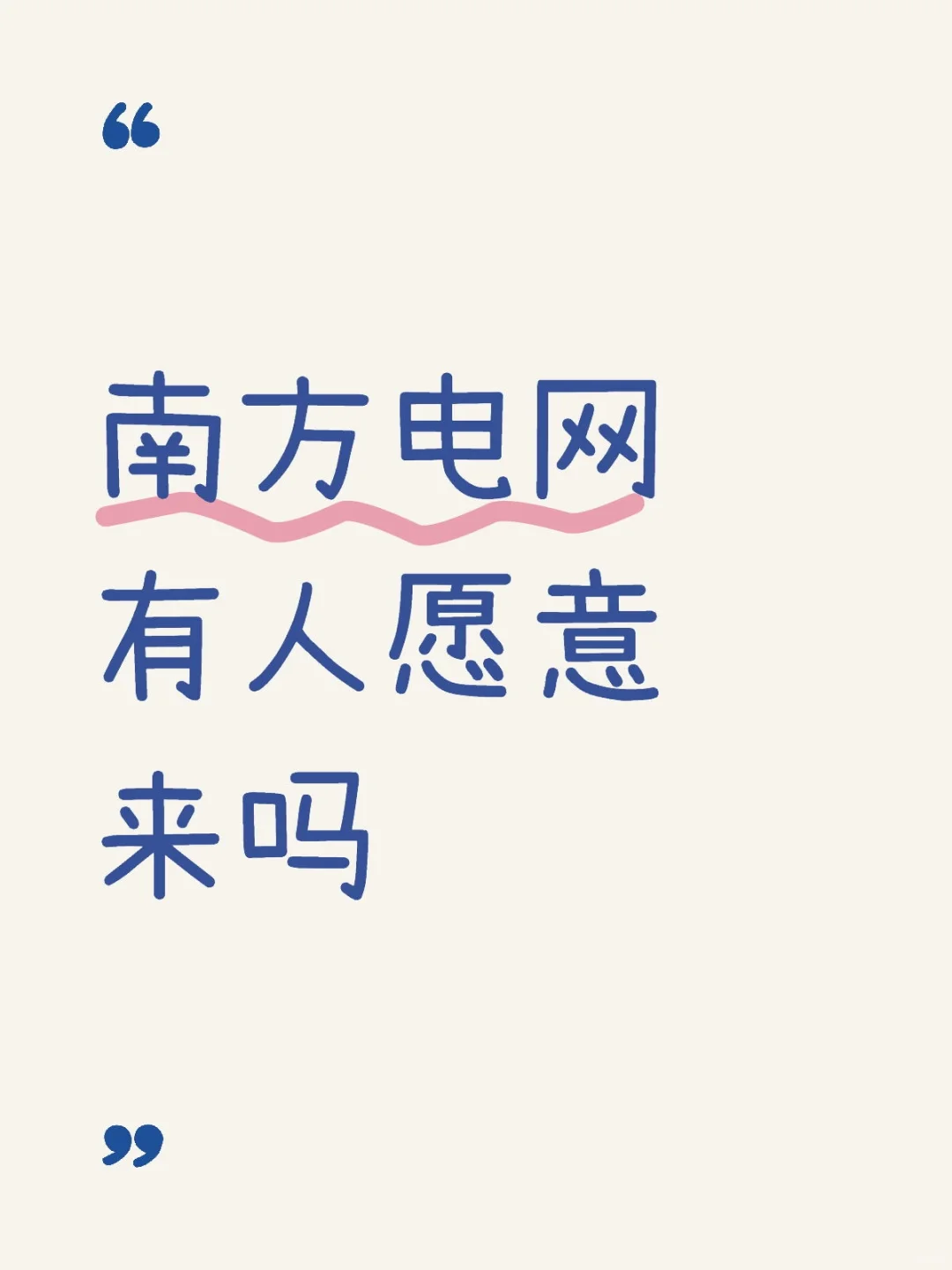 有人愿意来南方电网吗
