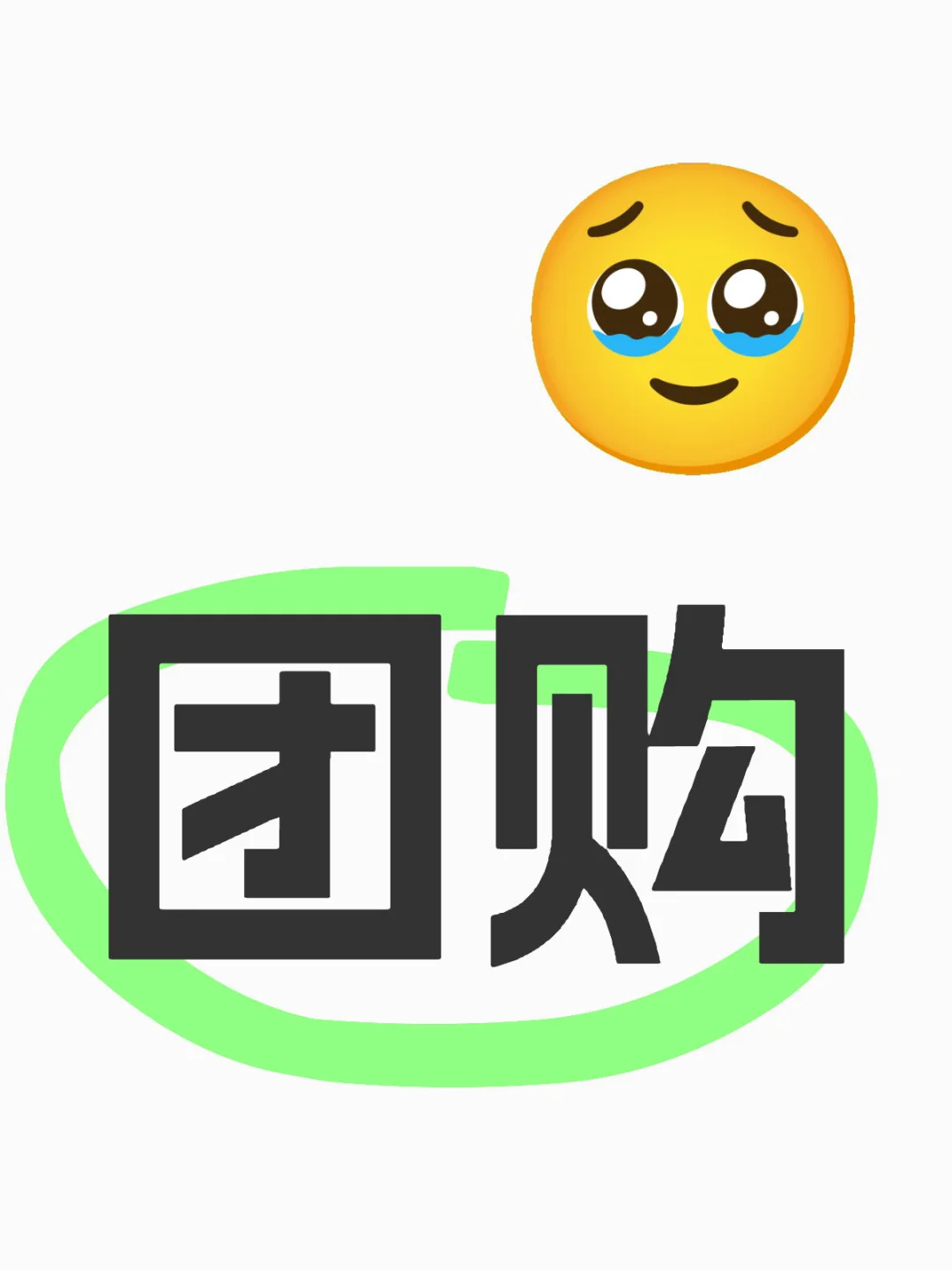 想做社区团购，求靠谱的供应链