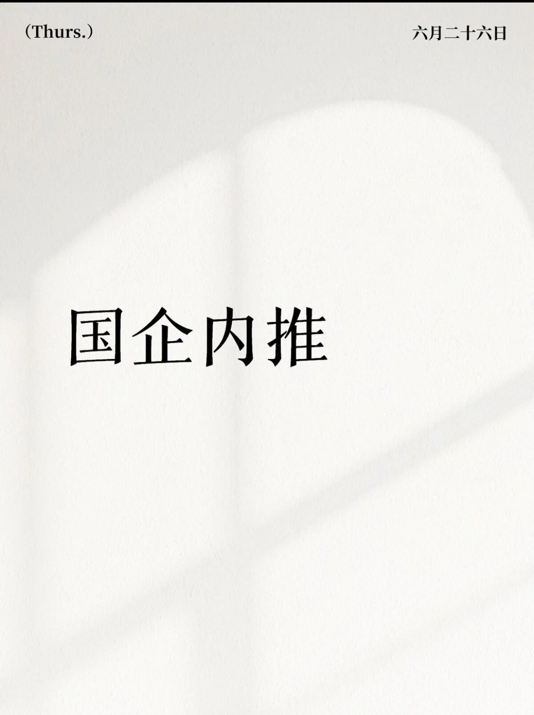 国企内推,不辞不退,企业直签!!!