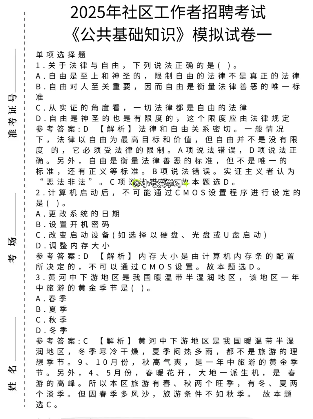 社区工作者，备考计划抄我的