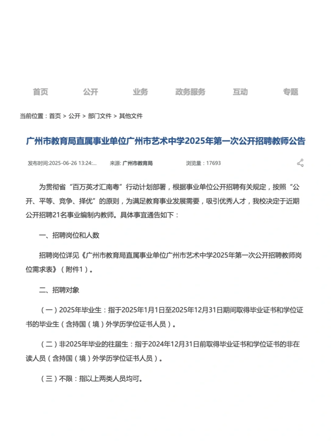 广州市艺术中学招聘事业编制教师,硕士可报