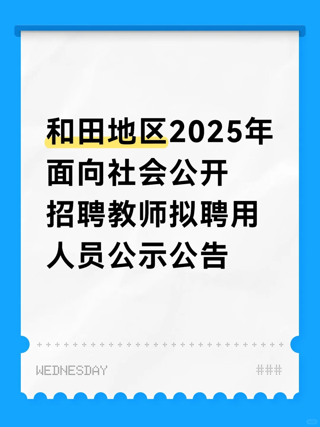 和田地区2025年面向社会公开招聘教师拟聘用