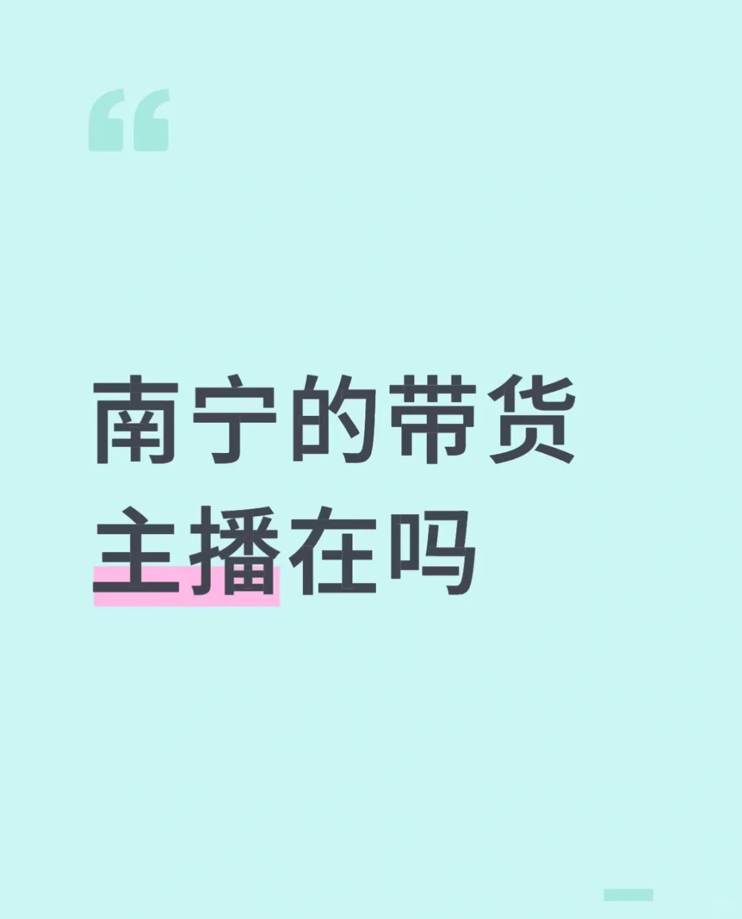 南宁的带货主播在吗#带货主播 #直播电商