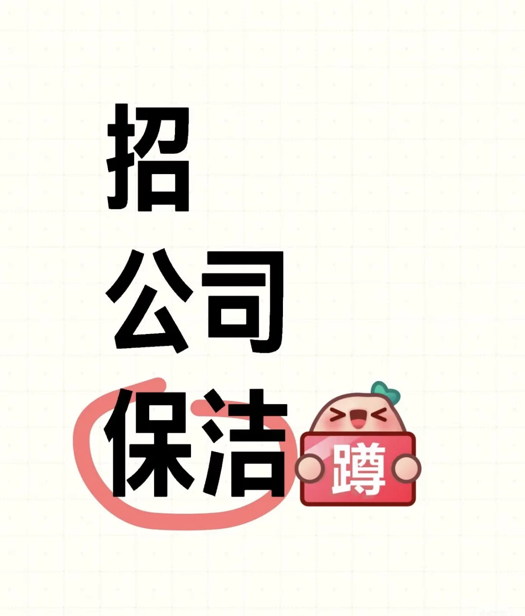 招公司保洁(周末双休)