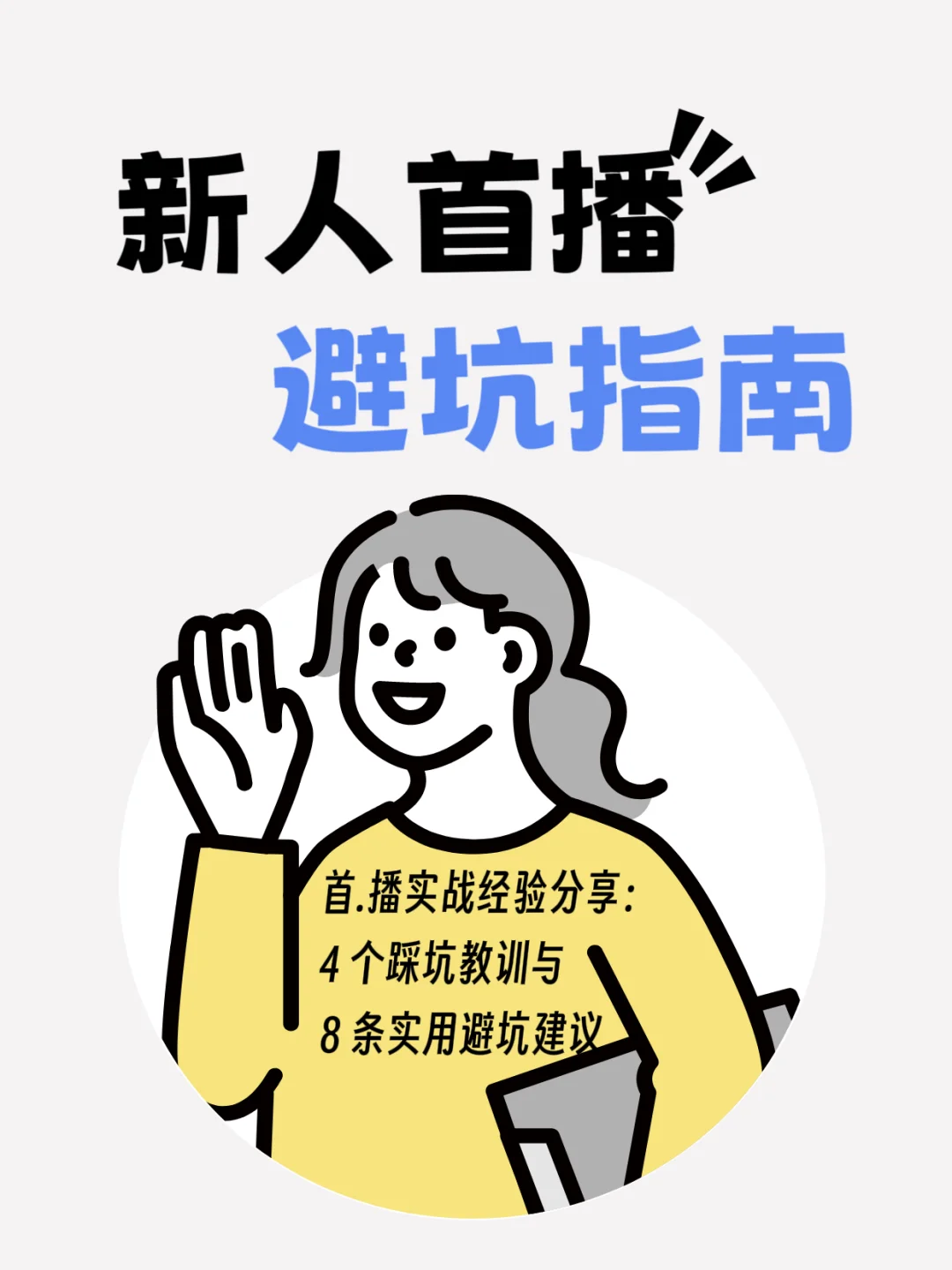 新人首播:4个避坑建议,8条实用经验分享