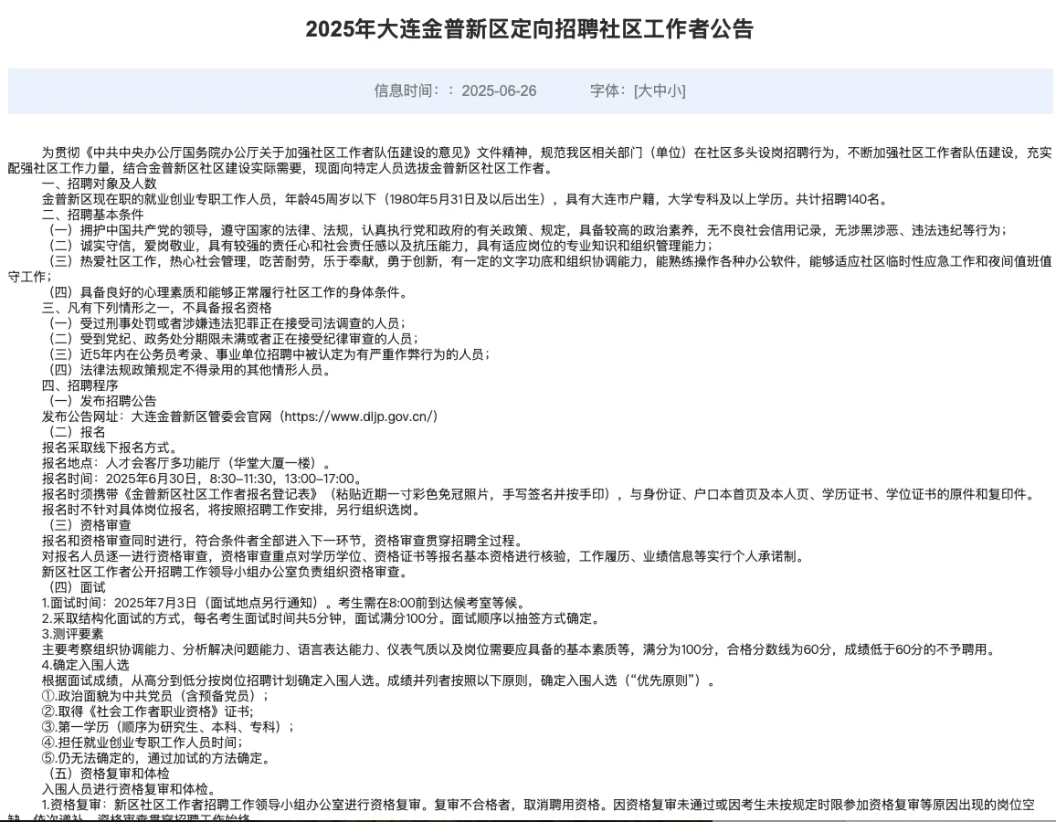 大连金普新区社区工作者招聘公告及备考资料