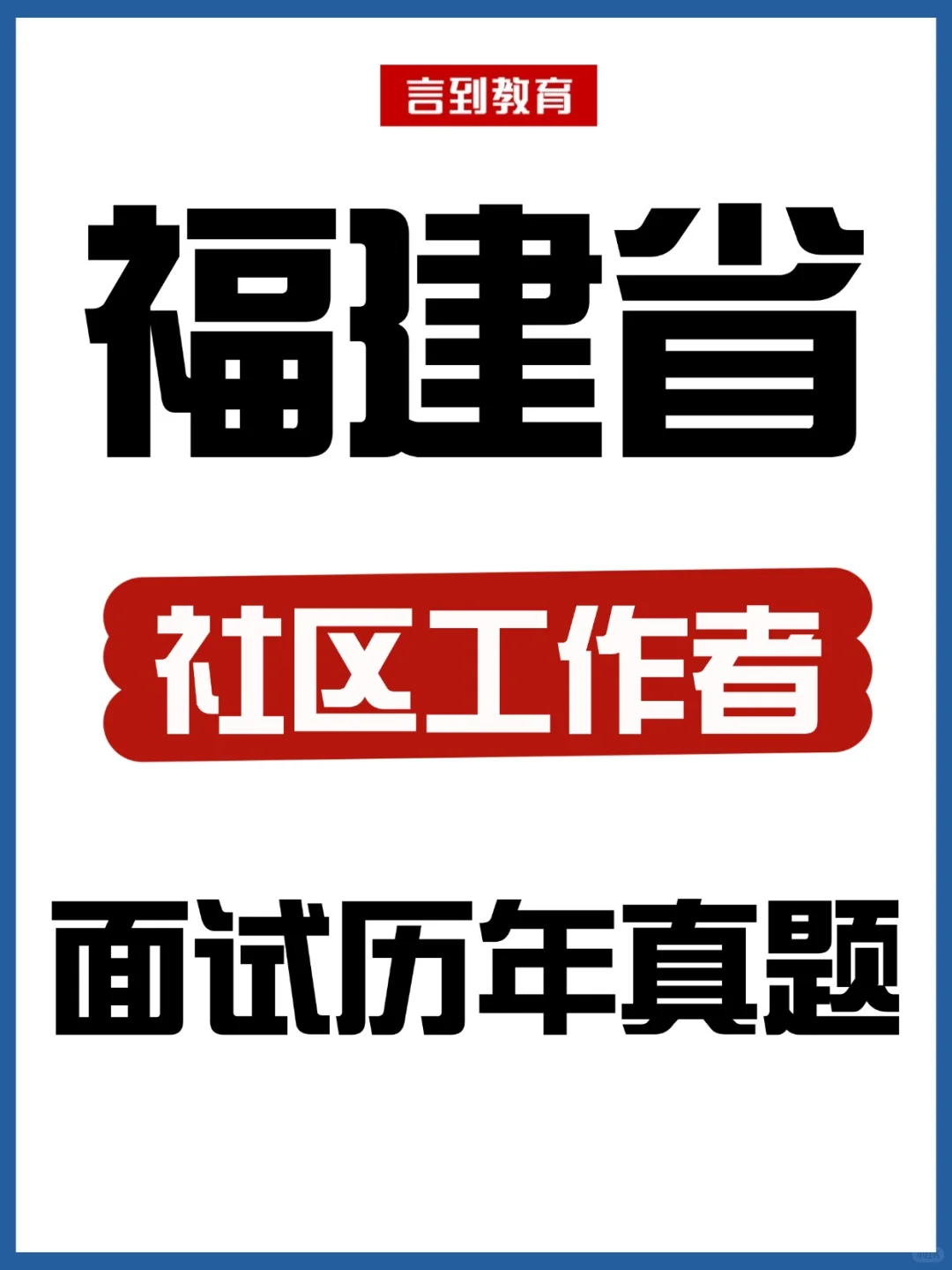 福建社区工作者面试历年真题21套|逐字稿