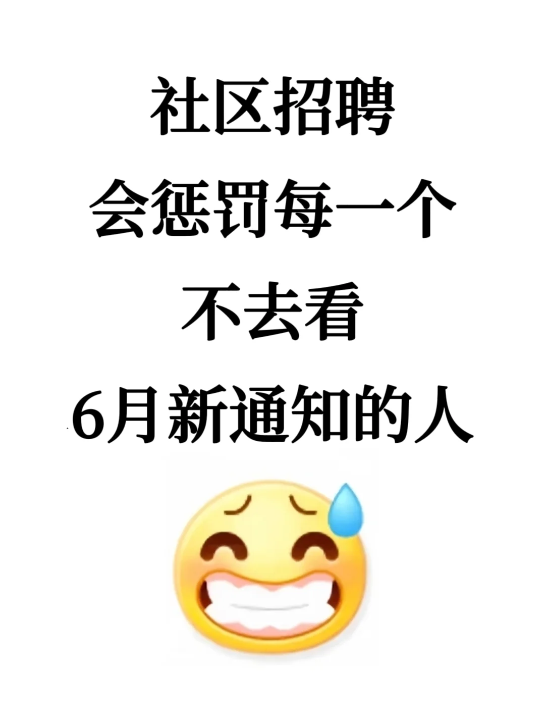 25社区招聘会惩罚每一个不看通知的人