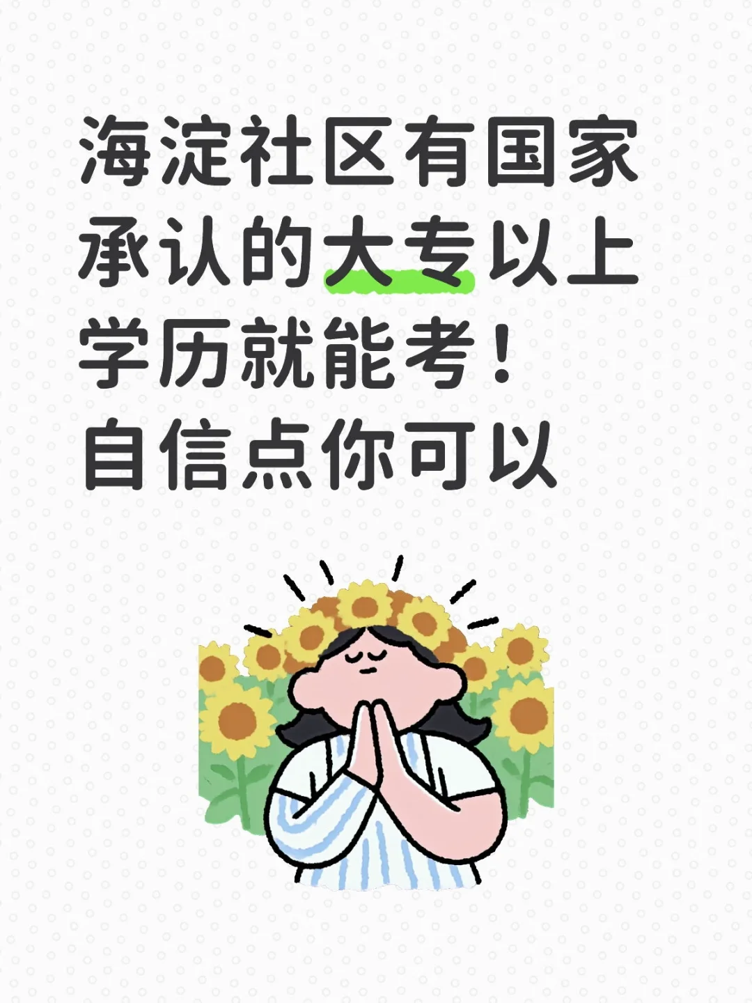 大专学历就能考！海淀社区招聘别错过