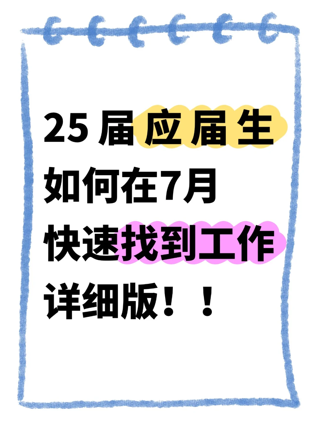 25届应届生如何在7月快速找到工作(详细版