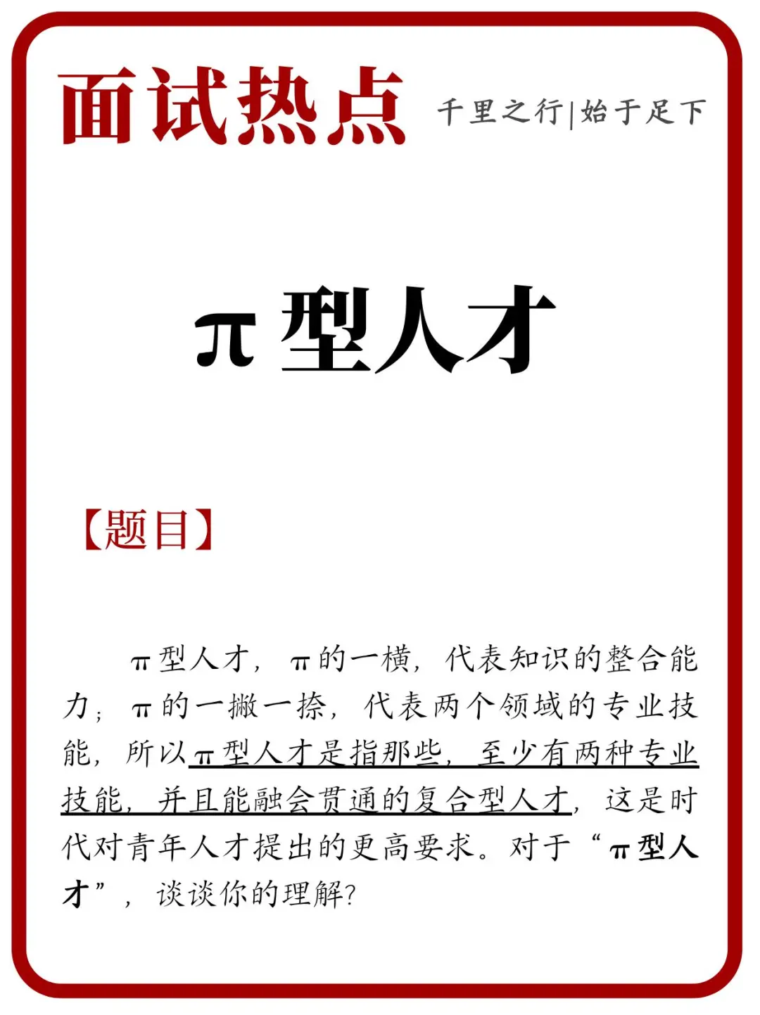 π型人才，你是这样的人吗？