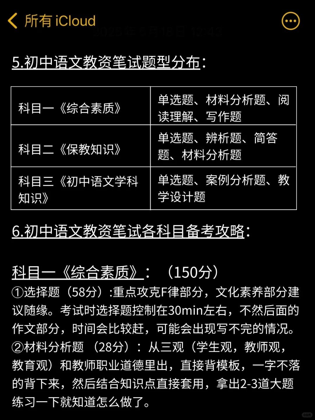 姐60天极限过初中语文教资笔试（差生版）