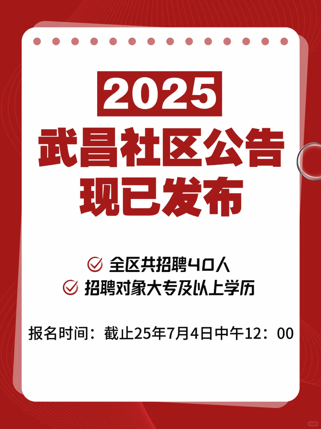 武昌社区招40人!大专起!7.4中午报名截止