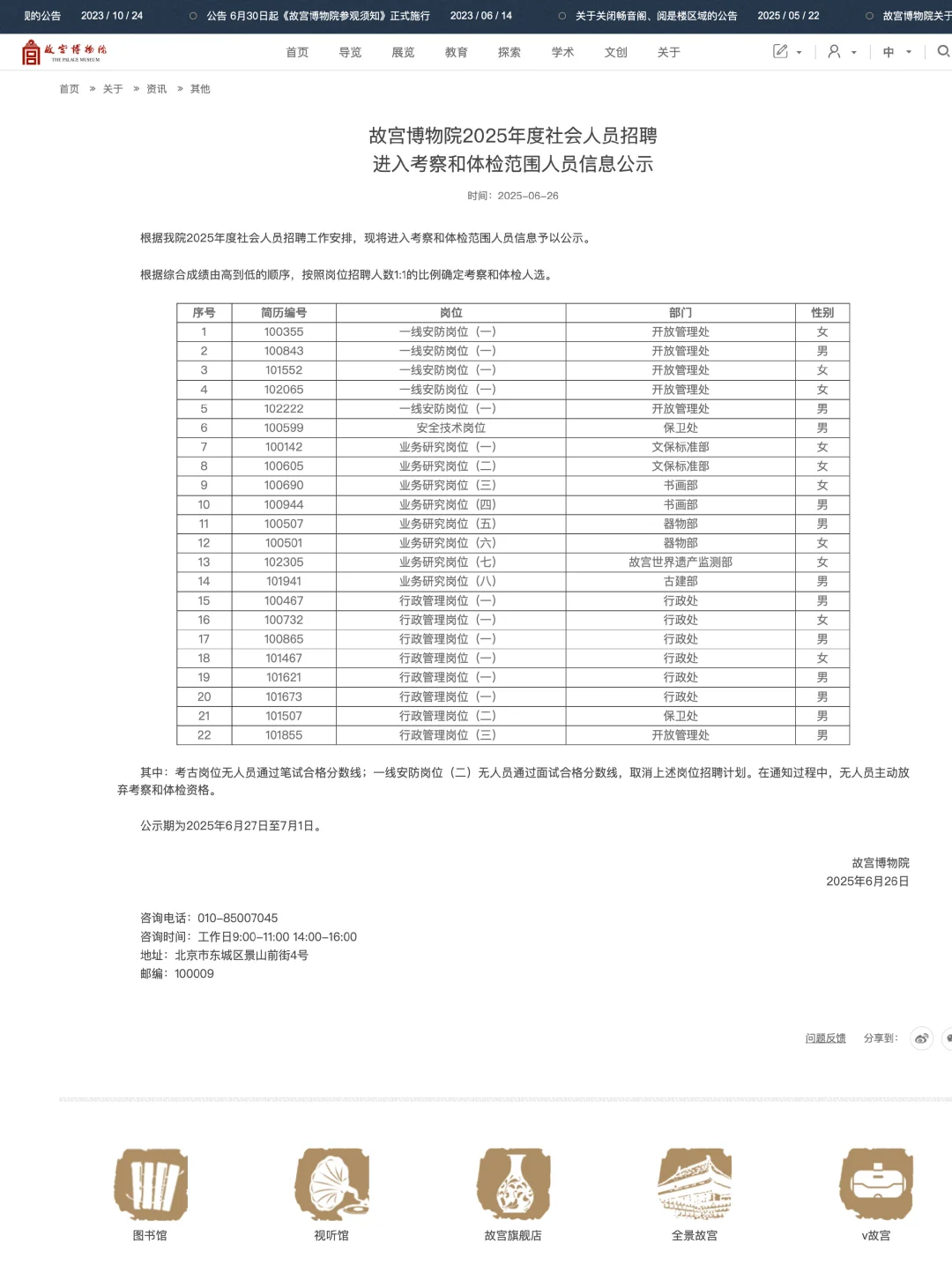 25故宫拟录用公示已出！恭喜入围的同学们!