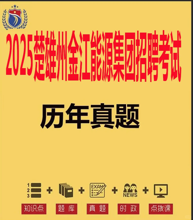 2025楚雄州金江能源集团招聘考试历年真题