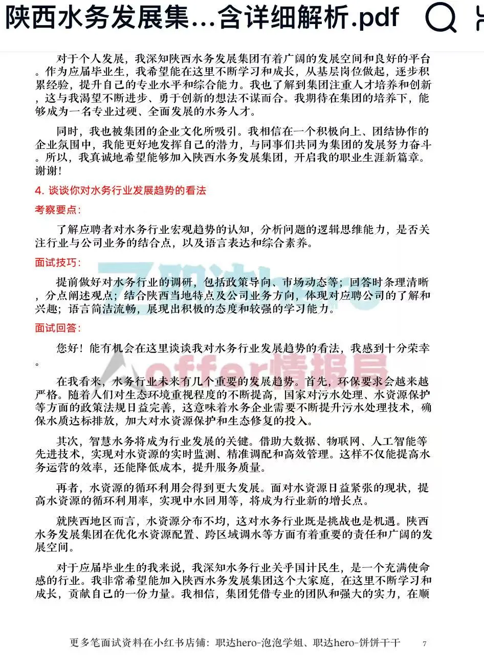 陕西水务发展集团经典珍题?必看干货