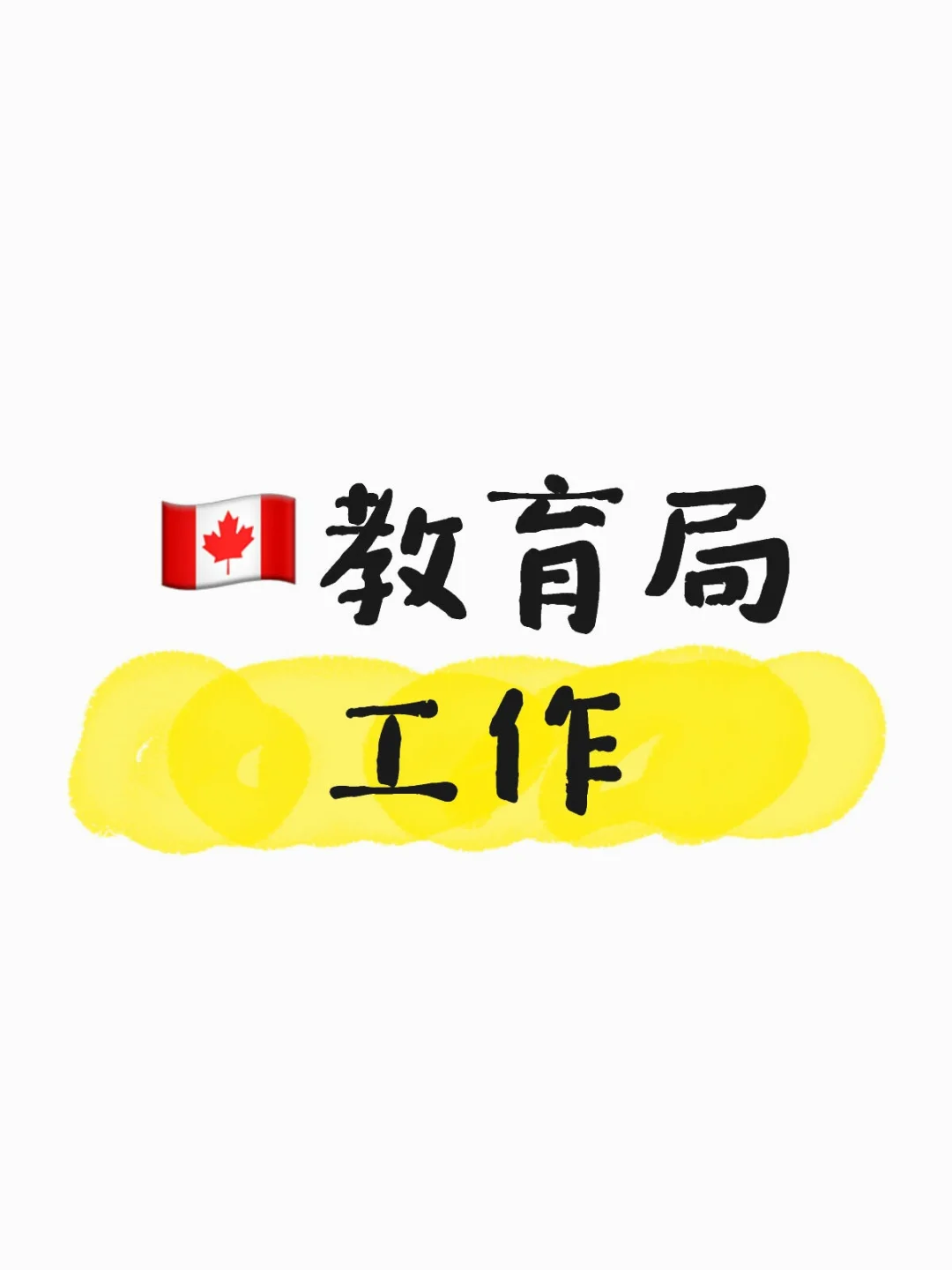 ??怎么进School Board工作