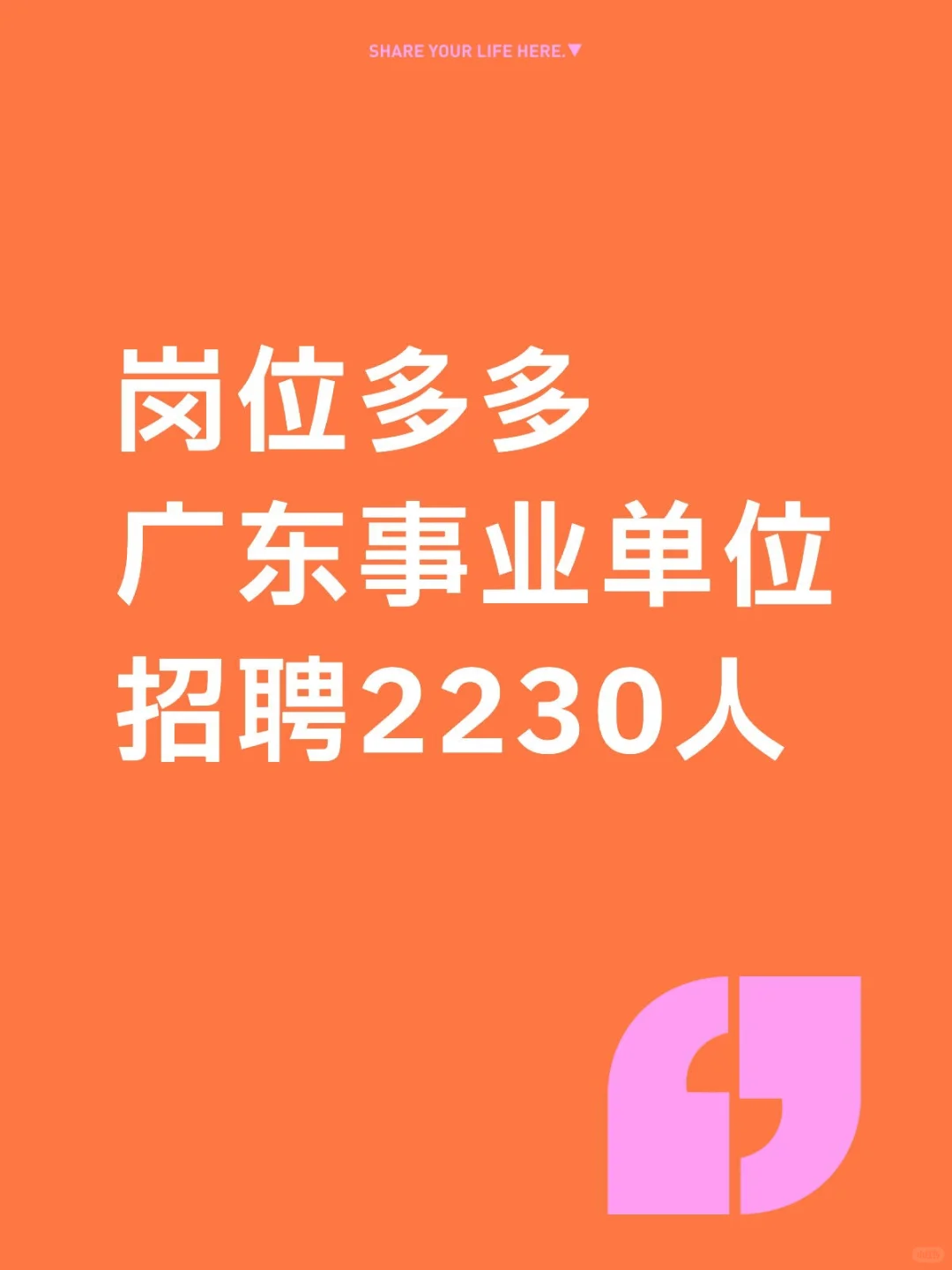 部分带编制，广东事业单位招聘2230人