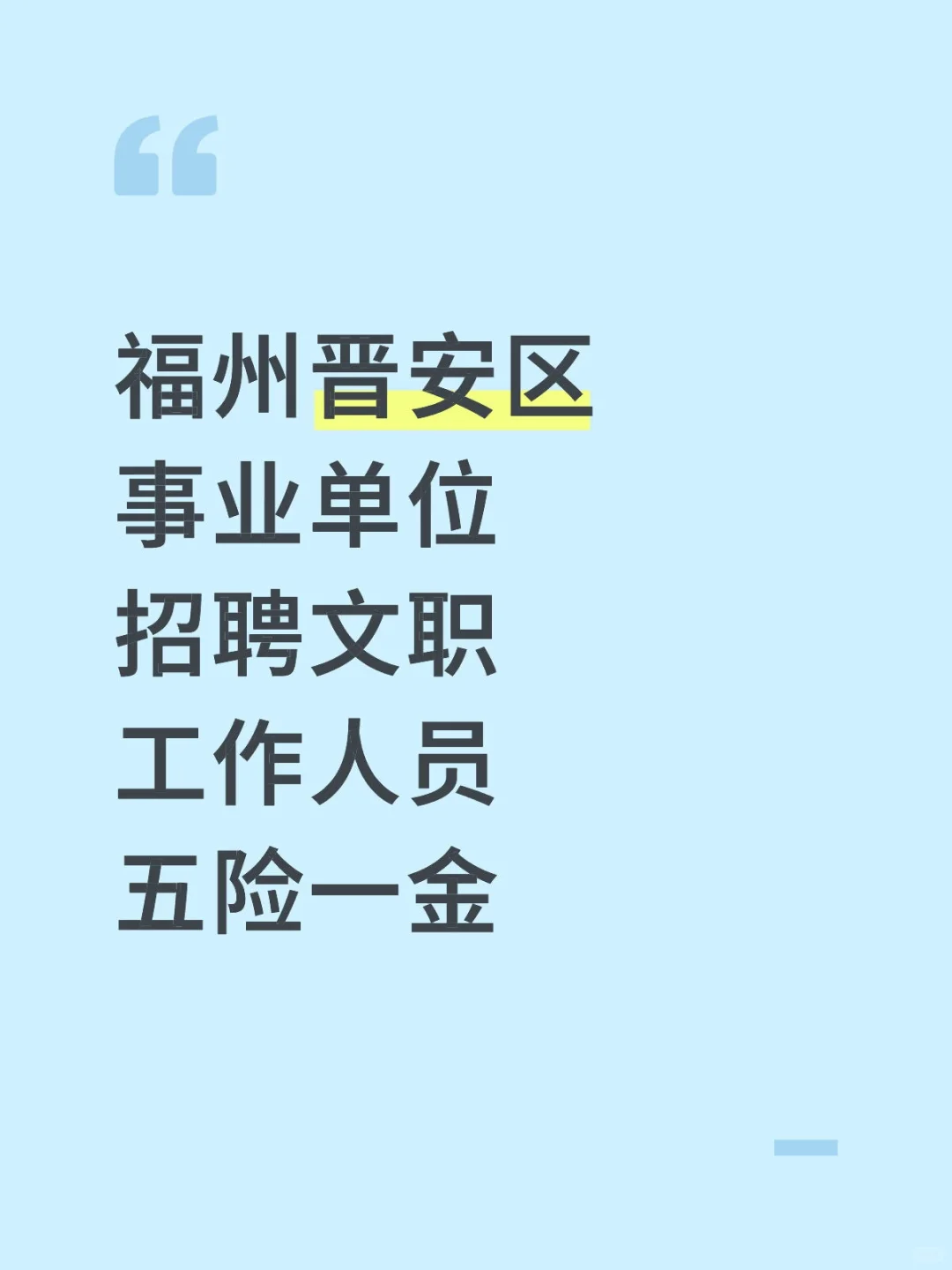 福州晋安区。事业单位招聘文职,五险一金!