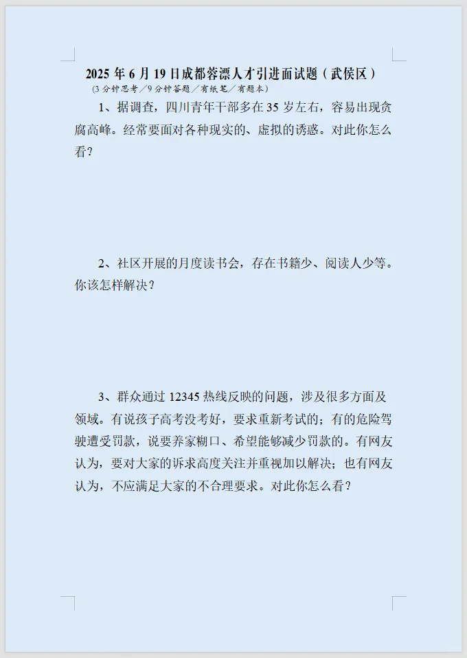 2025年6月19日成都蓉漂人才引进面试题