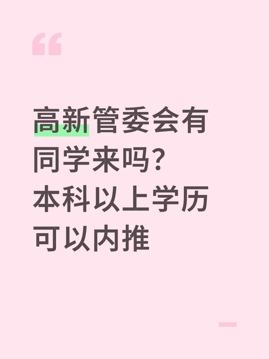 高新管委会