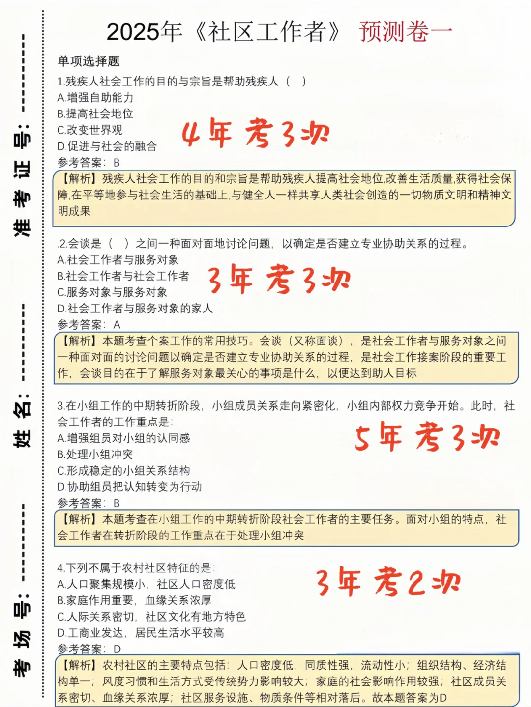 社区工作者考试罢了,姐7天背完稳过?