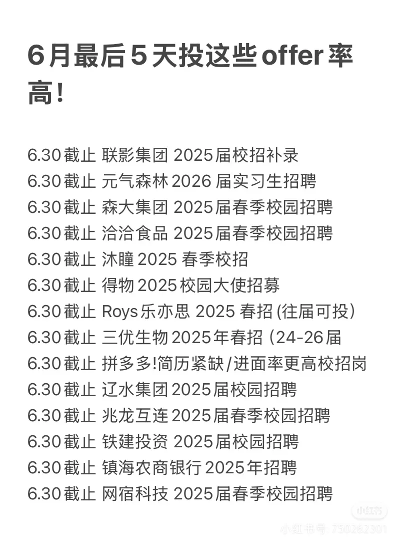 六月最后几天先把这些能投的投了好拿offer