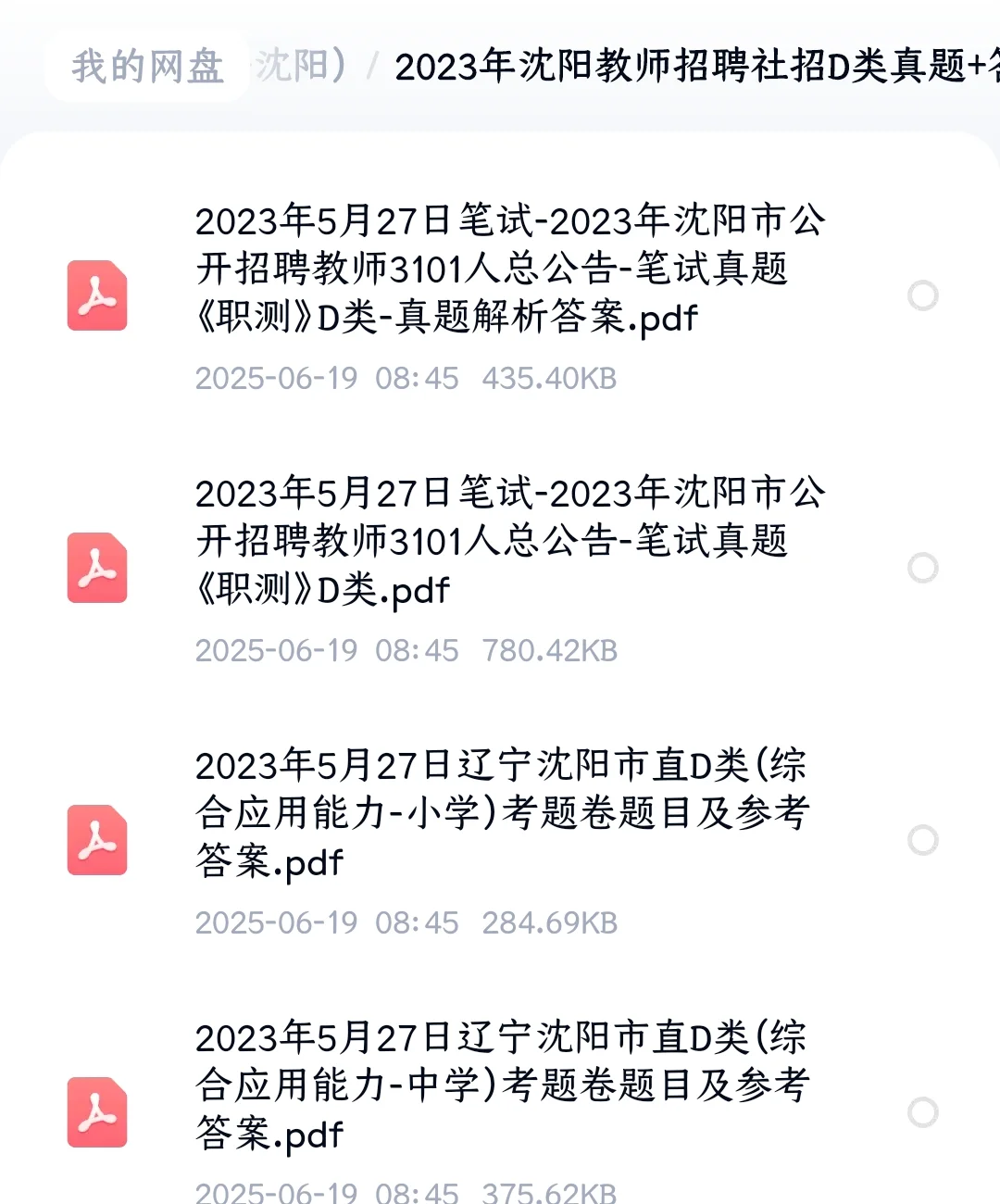 沈阳教招23~24年真题(校招 社招 市直 转编)