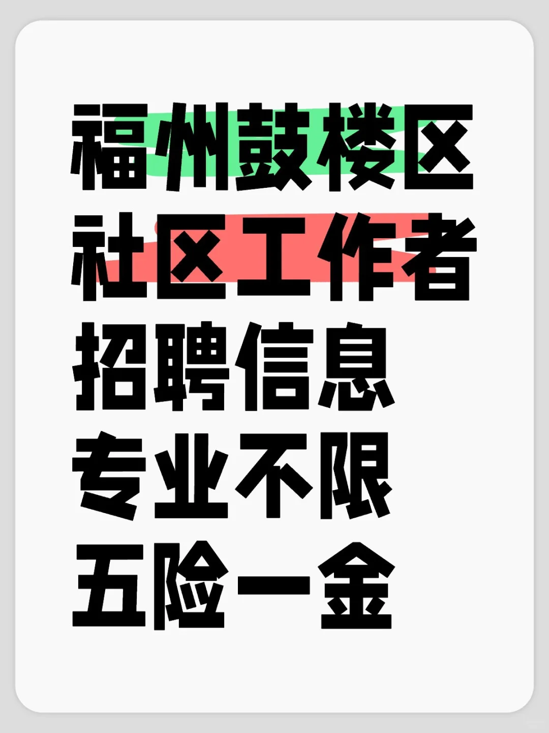 福州鼓楼区,街道社区招聘,专业不限!