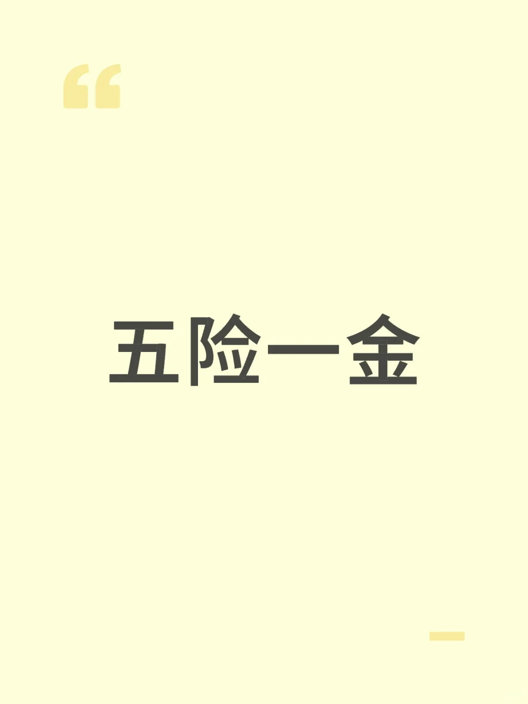 五险一金断缴