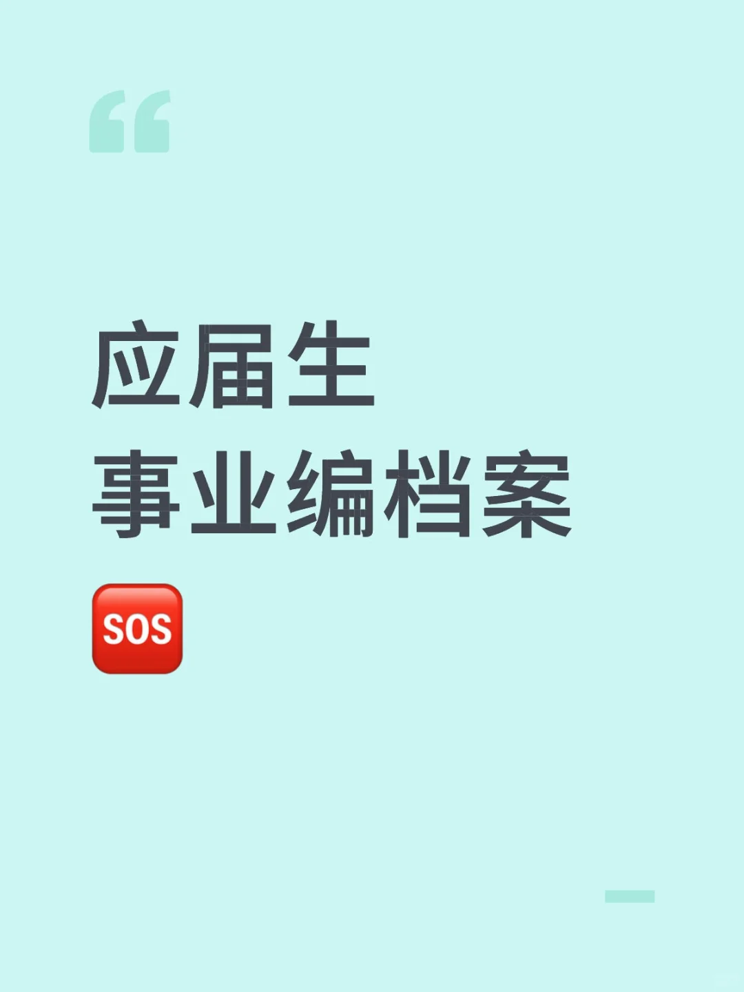 应届生考上事业编档案怎么办