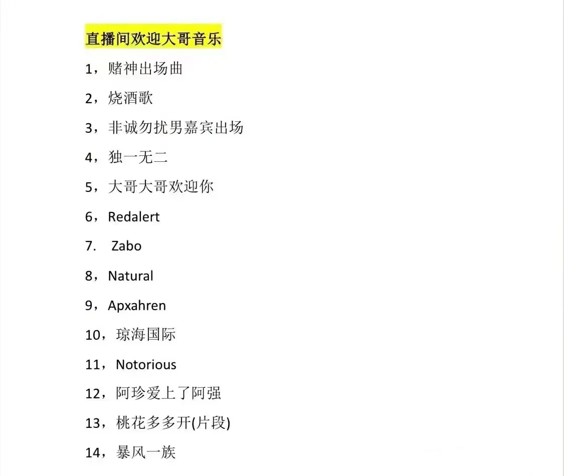 新人主播直播必备歌单
