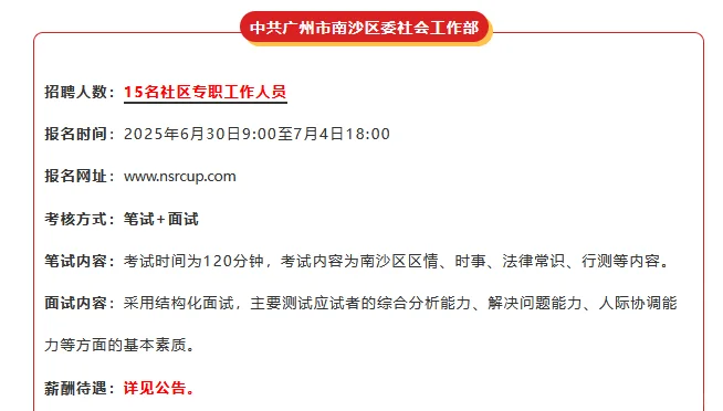 来了！广州南沙区委招15人公告新出！