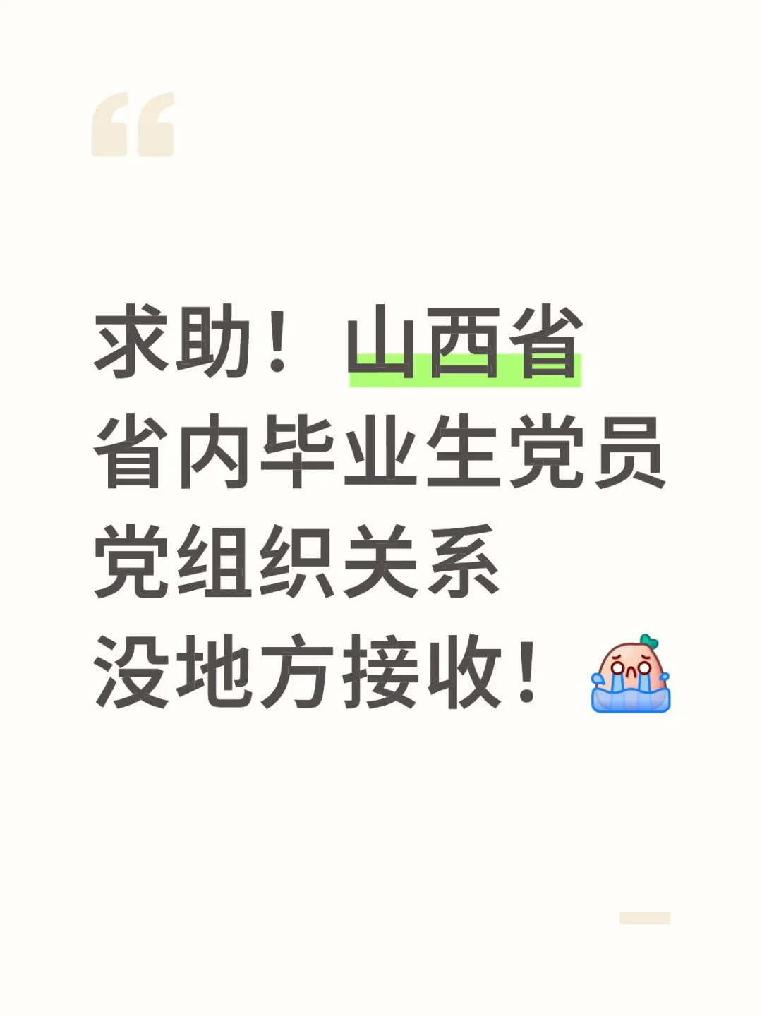 求助，山西省省内毕业生党员党组织关系转接