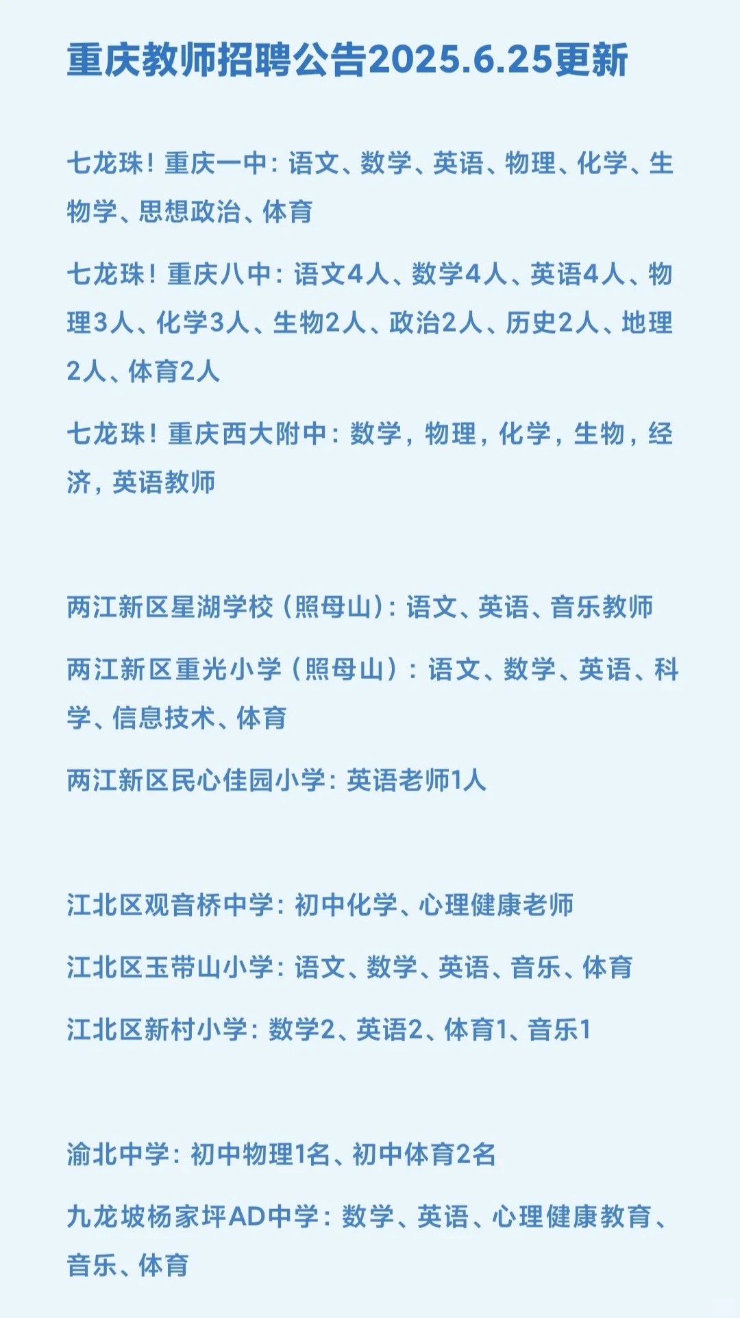 重庆教师招聘公告2025.6.25