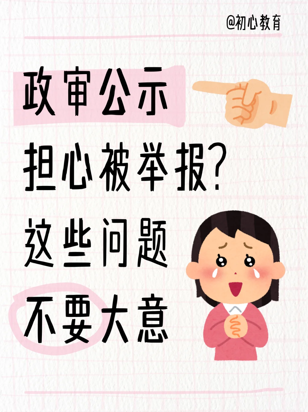 公示期7天倒计时!这5件事不懂=白等!?