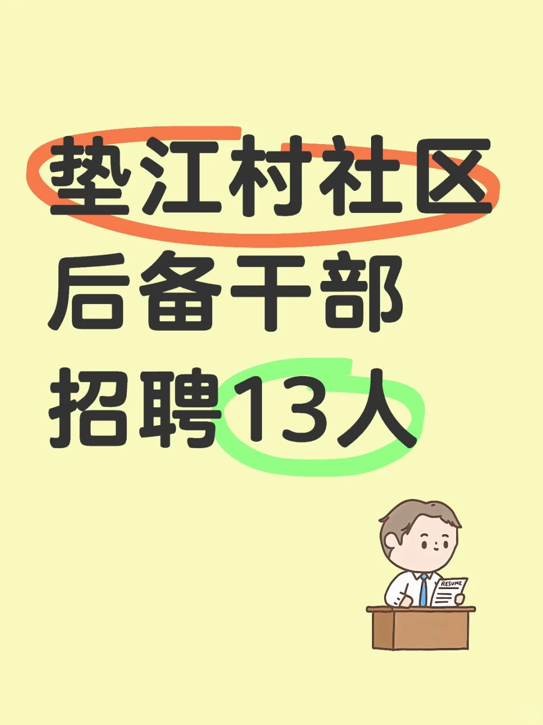 垫江村社区后备干部招聘13人
