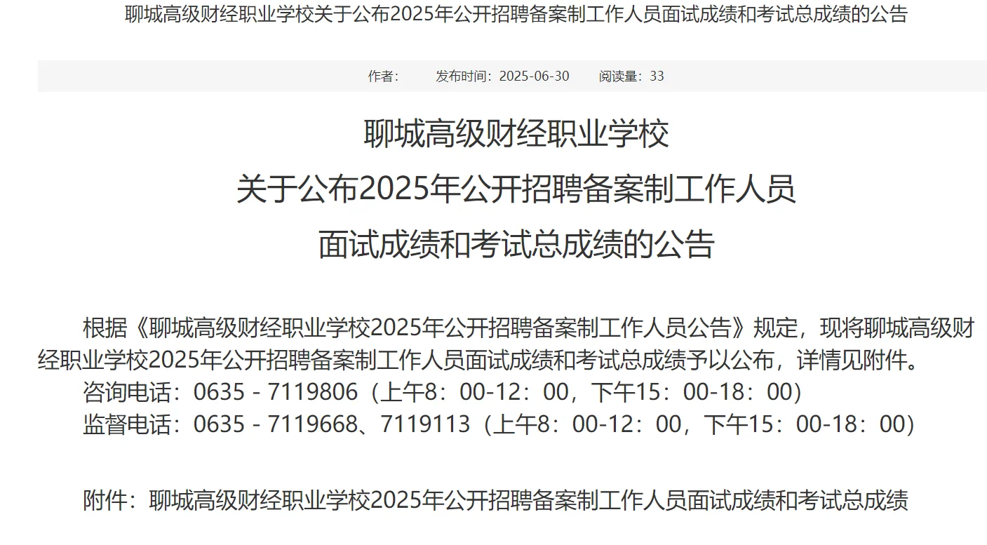 聊城高级财经招聘公示