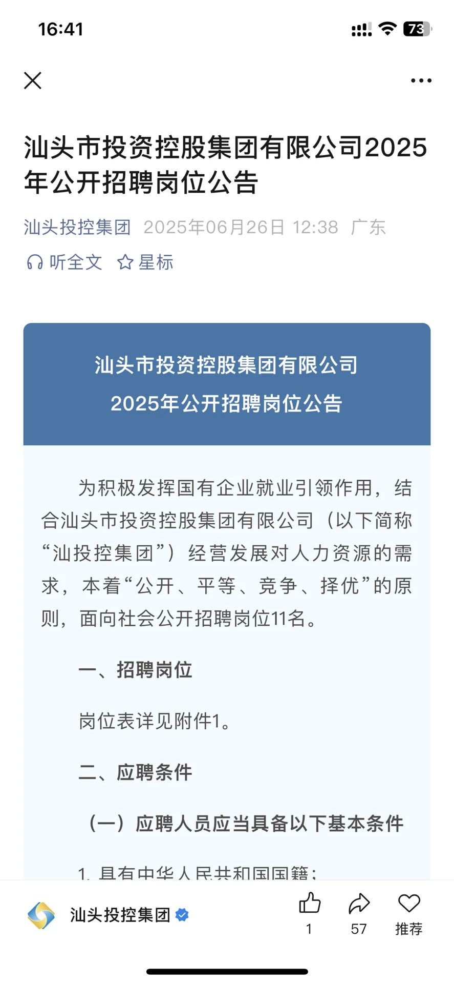 汕头投控集团招聘38人