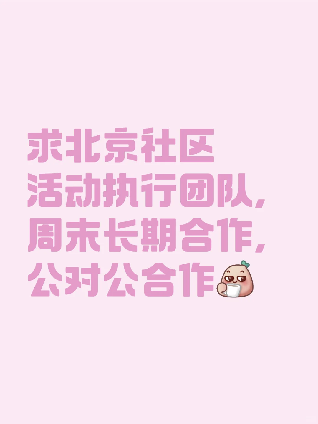 求北京活动执行公司