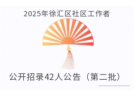 2025徐汇区社区工作者招录42人（第二批）