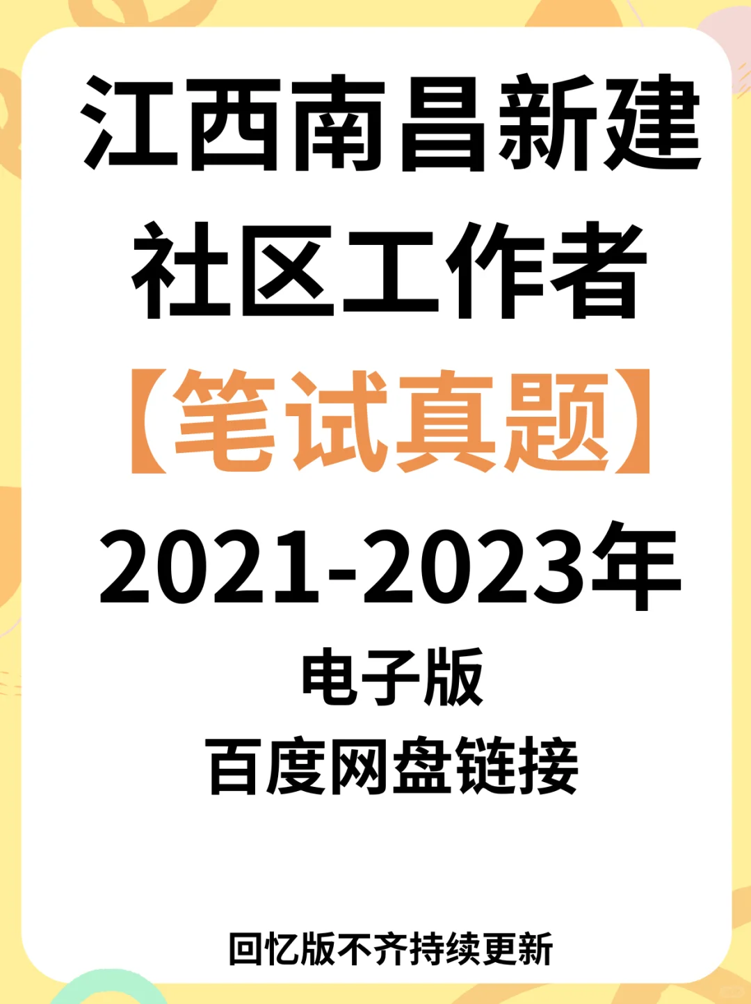 新出 | 江西南昌新建区招聘社区工作者62名