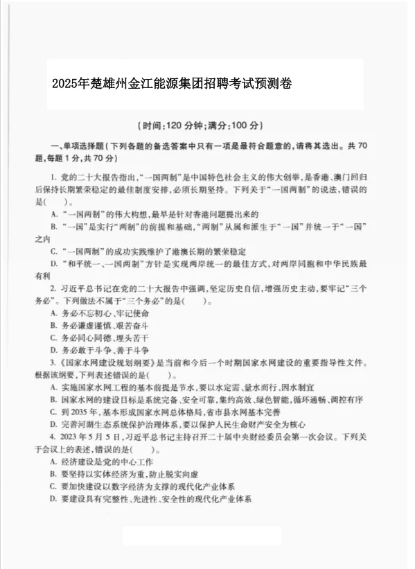 2025楚雄州金江能源集团招聘考试历年真题