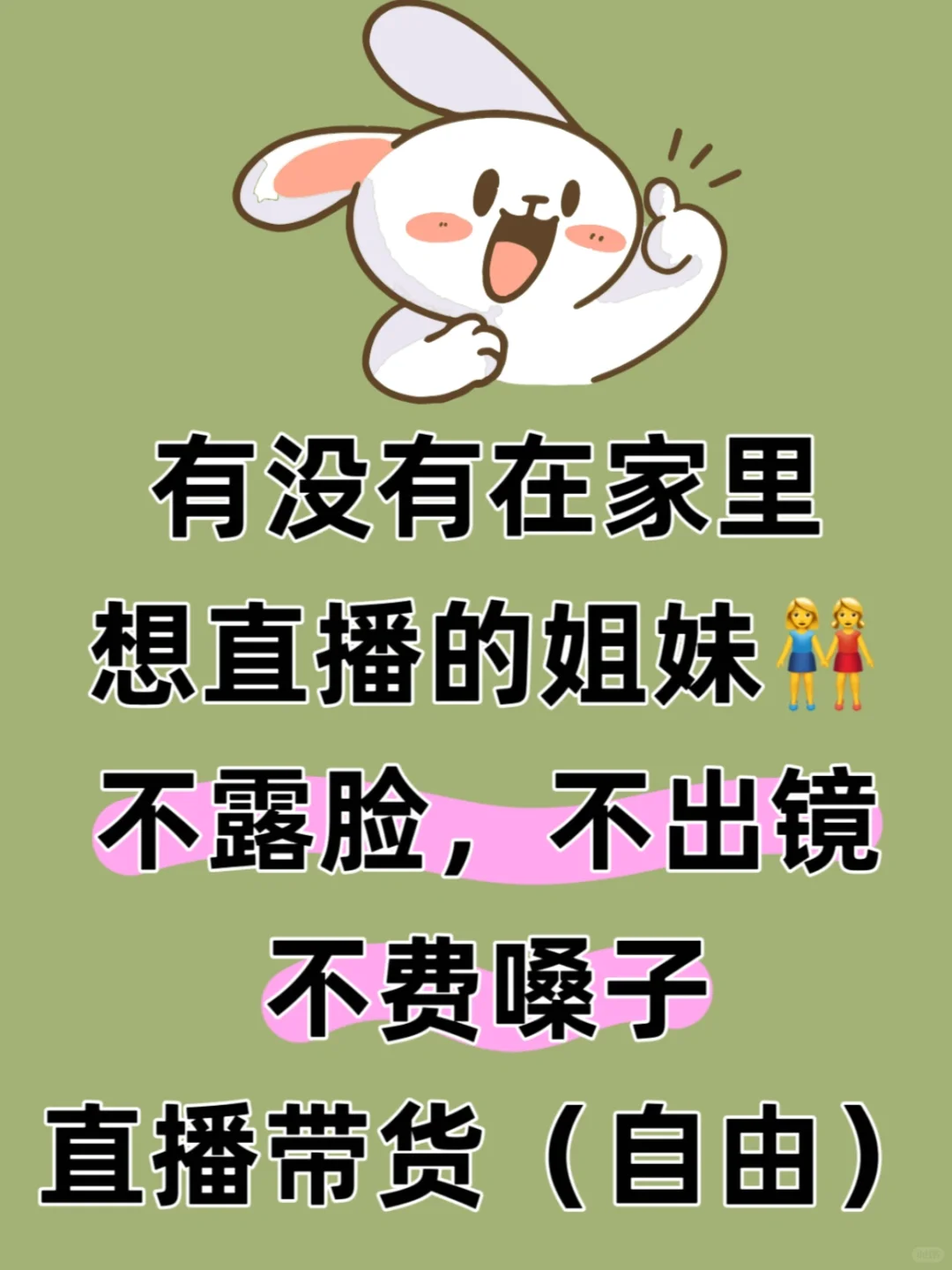 有没有姐妹想做不露脸直播带货(不费嗓子哦)